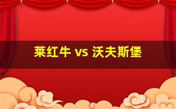 莱红牛 vs 沃夫斯堡